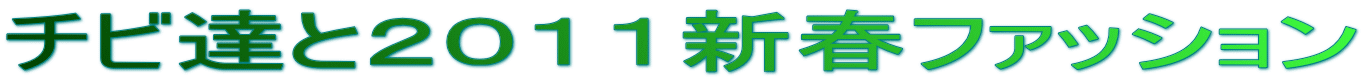 チビ達と２０１１新春ファッション